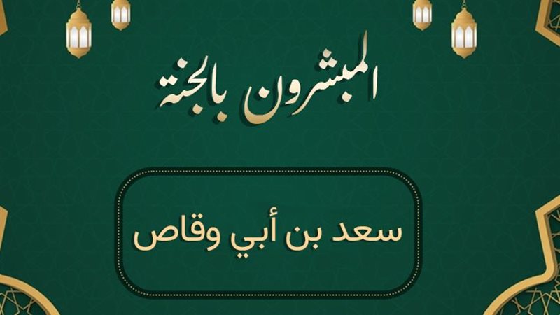 سعد بن أبي وقاص 