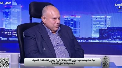 ملف مسكوت عنه منذ 15 عامًا.. وزير التنمية الإدارية الأسبق يفتح ملف المحليات