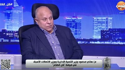 «المسؤولون لم يسلموا من نفاد الباقة».. وزير الاتصالات الأسبق يفجر مفاجأة
