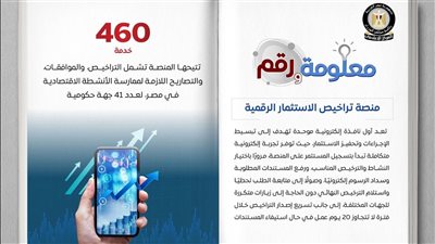 460 خدمة تشمل التراخيص والموافقات.. إطلاق منصة تراخيص الاستثمار الرقمية