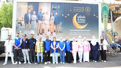 الرعاية الصحية تطلق العيادات المتنقلة بمحافظات تطبيق منظومة التأمين الصحي