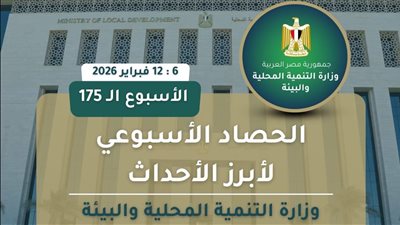 أبرز أنشطة وزارة التنمية المحلية والبيئة خلال أسبوع