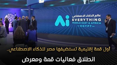 350 شركة عالمية.. قمة «AI Everything» بالقاهرة لتعزيز الاستثمارات والشراكات 