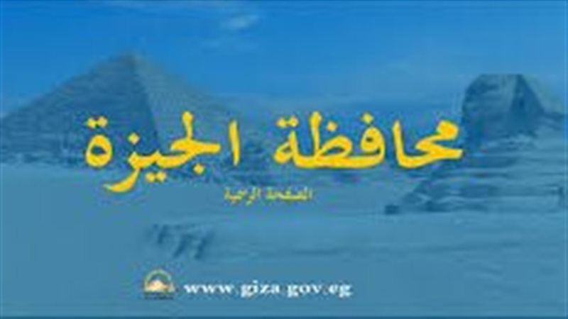 محافظة الجيزة 