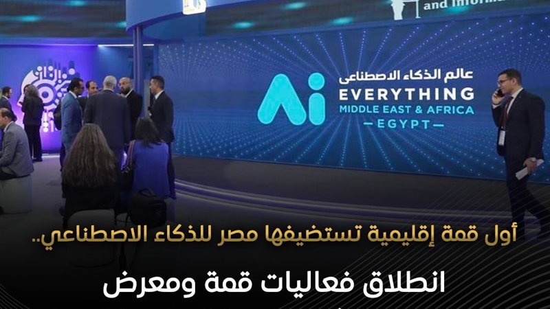معرض عالم الذكاء