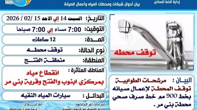مياه أسيوط: انقطاع مؤقت للمياه بمركزي أبنوب والفتح لأعمال صيانة دورية