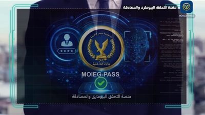 وزارة الداخلية تستحدث منصة التحقق البايومترى والمصادقة لتأمين بيانات المواطنين