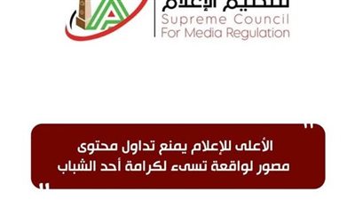 الأعلى للإعلام يمنع تداول محتوى مصور لواقعة تسيء لكرامة أحد الشباب