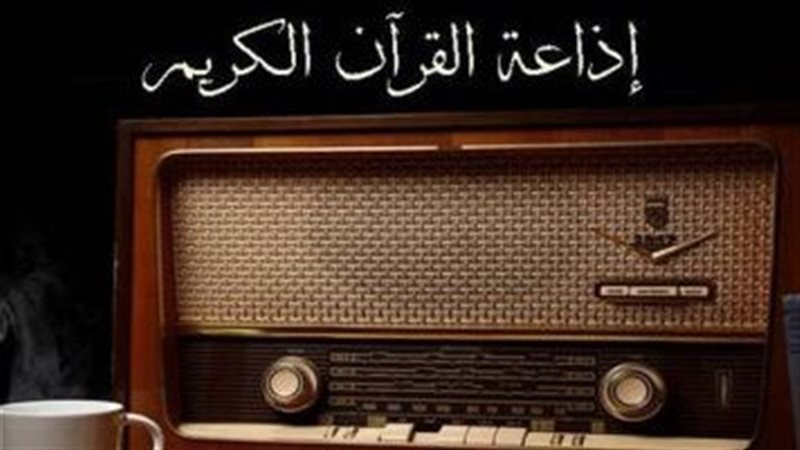إذاعة القرآن الكريم