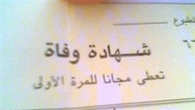 استخراج شهادة وفاة أون لاين في 10 دقائق | التفاصيل الكاملة