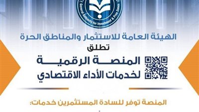 إطلاق منصة رقمية جديدة لخدمات المستثمرين وتطوير الأداء الاقتصادي