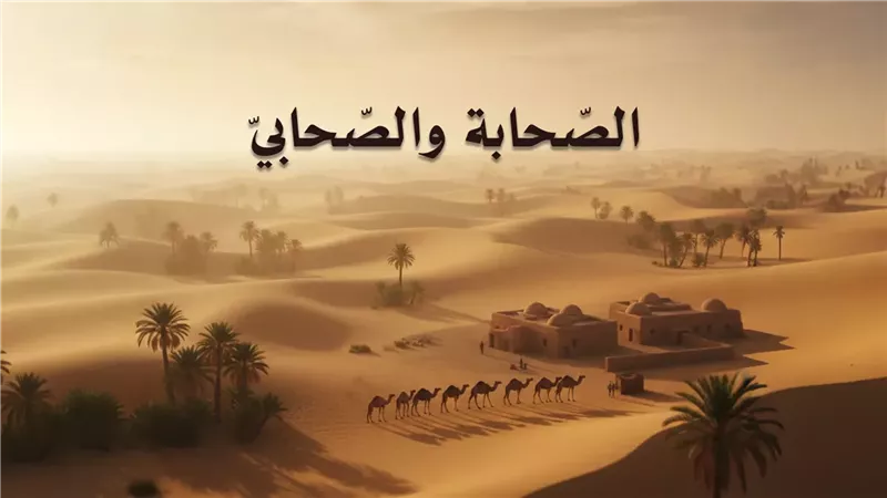 الصحابة