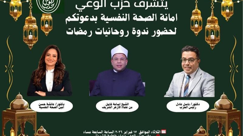 ندوة حزب الوعي 