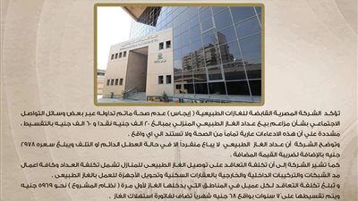 القابضة للغازات الطبيعية لا صحة لبيع عداد الغاز الطبيعي للمنازل بـ60 ألف جنيه