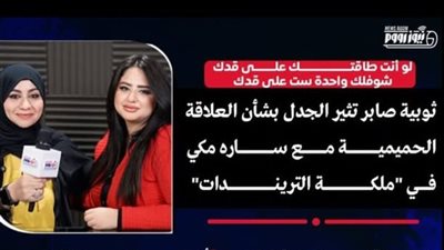 ثويبة توجه رسالة للرجال: «لو المكنة بايظة صلحها وحط ڤولتارين على ركبك»