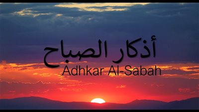 «اللهم إني أسألك خير هذا اليوم».. أذكار الصباح اليوم 20 رمضان 2026