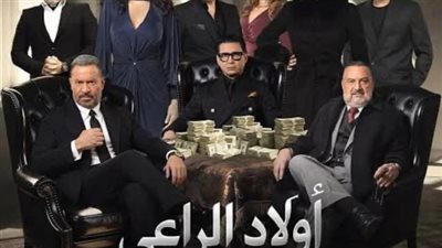 مسلسل (أولاد الراعي) علي شاشة التليفزيون المصري في رمضان
