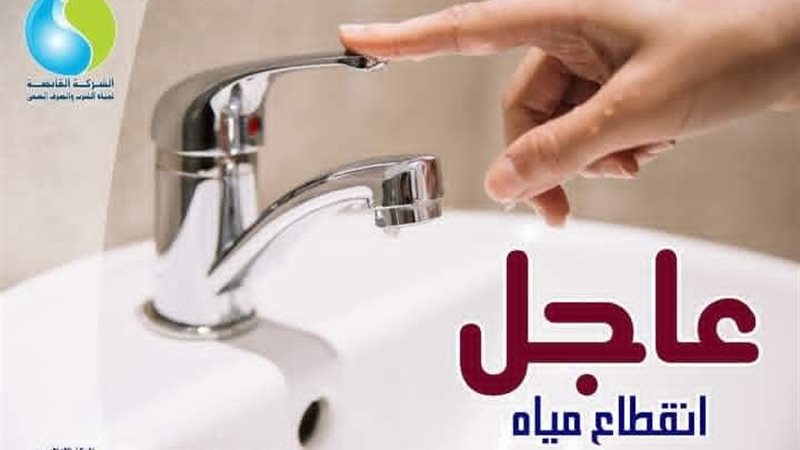 غدًا.. انقطاع المياه