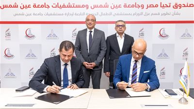  توقيع بروتوكول تعاون بين صندوق تحيا مصر وجامعة عين شمس|تفاصيل