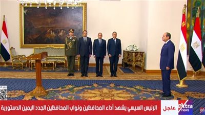 الرئيس السيسي يشهد أداء المحافظين ونوابهم الجدد اليمين الدستورية|فيديو