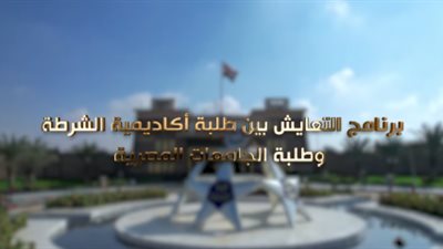 أكاديمية الشرطة تنظم أسبوع للتعايش لطلبة  الكلية وطلبة الجامعات 