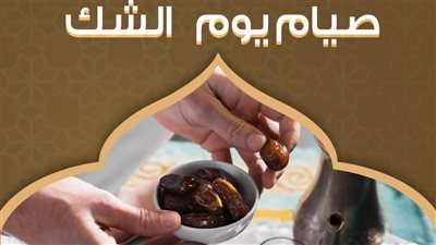 هل يجوز صيام يوم الشك؟.. فتوى الأزهر يحسم الجدل ويبين الحكم الصحيح 