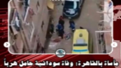 مصدر أمنى ينفى وفاة سيدة سودانية الجنسة فى مواجهات أمنية