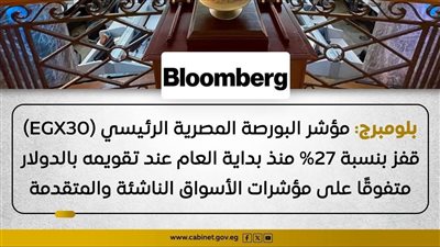 «بلومبرج»: البورصة المصرية من بين الأفضل أداءً عالميًا بعائد 50%