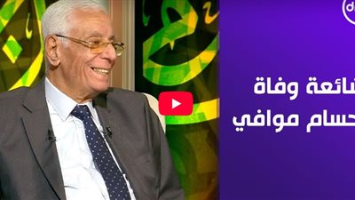 الدكتور حسام موافي: «شائعات وفاتي ورائها الحاقدين والحاسدين»
