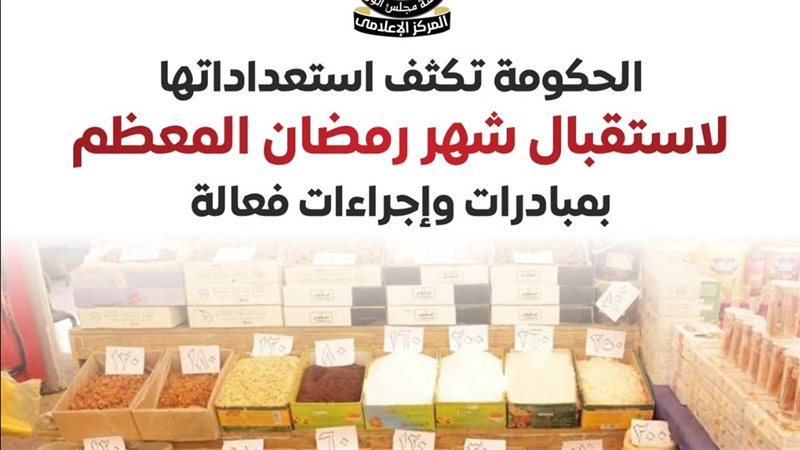 الحكومة تكثف استعداداتها