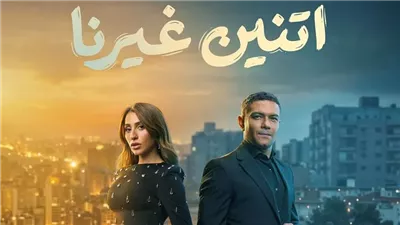مسلسل اتنين غيرنا.. تعرف على مواعيد وقنوات عرض الحلقة الأولى