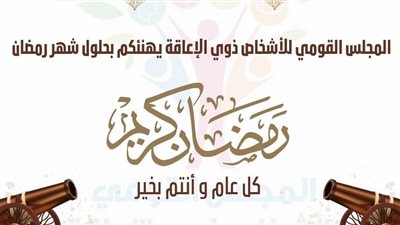 المجلس القومي للأشخاص ذوي الإعاقة يهنئ الشعب المصري بمناسبة حلول شهر رمضان 