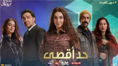 موعد عرض الحلقة الأولى من مسلسل حد أقصى بطولة روجينا 