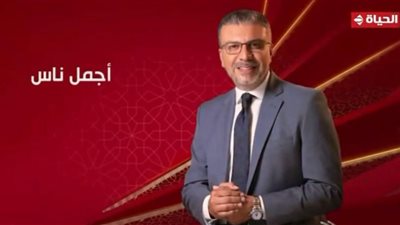 اليوم.. انطلاق «أجمل ناس» لـعمرو الليثي على قناة الحياة وجوائز مالية ضخمة 