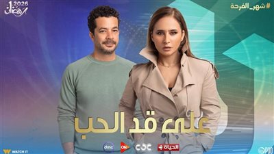 مسلسل على قد الحب.. تعرف على موعد عرض الحلقة الأولى وقنوات العرض