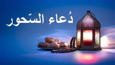  دعاء السحور أول أيام رمضان 1447.. اغتنم هدي نبوي قبله وبعده 