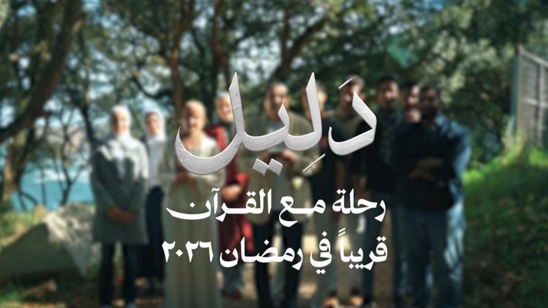 دليل.. رحلة مع القرآن