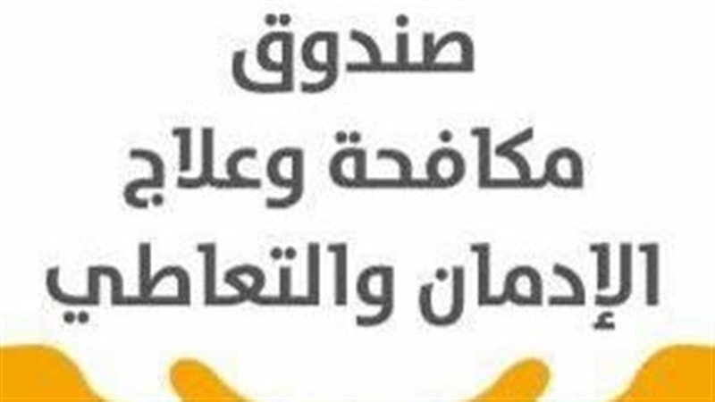 صندوق مكافحة وعلاج