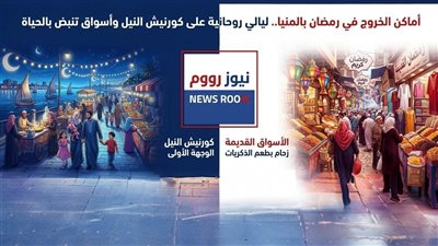 عروس الصعيد لا تنام.. كيف تحولت شوارع المنيا إلى لوحة فنية في ليالي رمضان؟