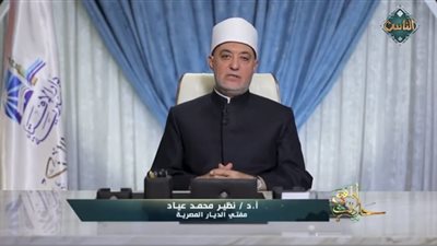 ما هي فلسفة التشريع الإسلامي وأهدافه الكبرى؟.. مفتي الديار يجيب
