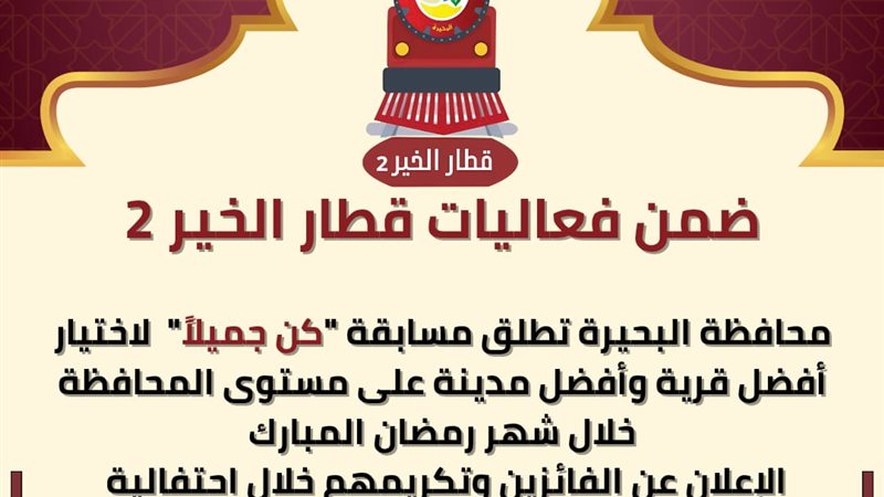 محافظة البحيرة تطلق
