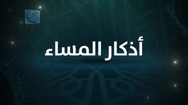 أذكار المساء في أول