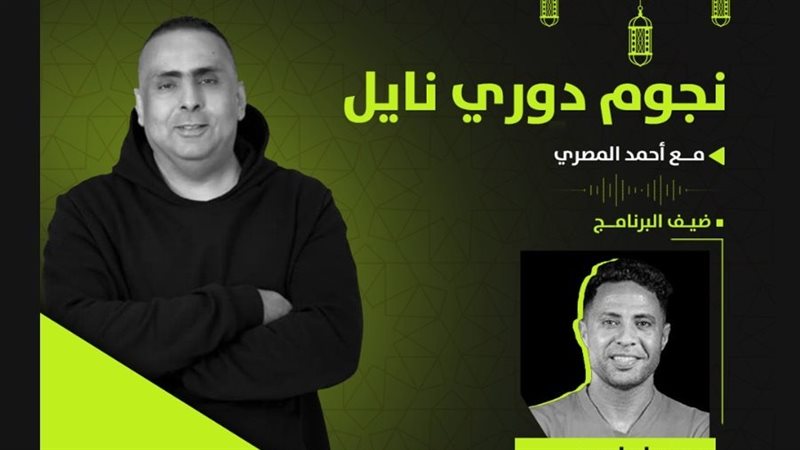 نجوم دوري نايل
