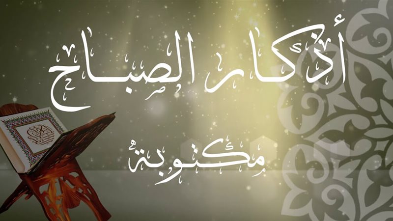 أذكار الصباح 