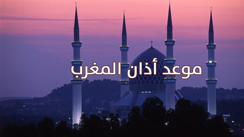 موعد أذان المغرب