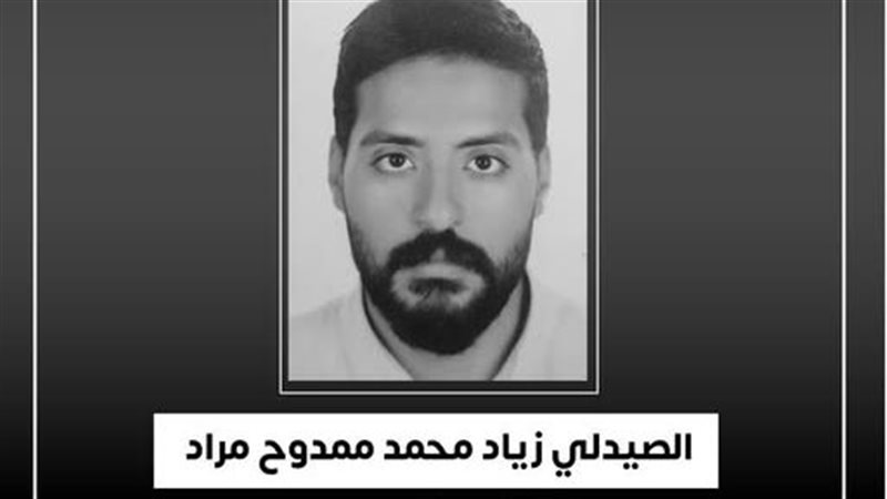 الصيدلي زياد محمد