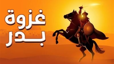 غزوة بدر.. اللحظة التي غيرت ميزان القوى وأعلنت ميلاد الدولة الإسلامية