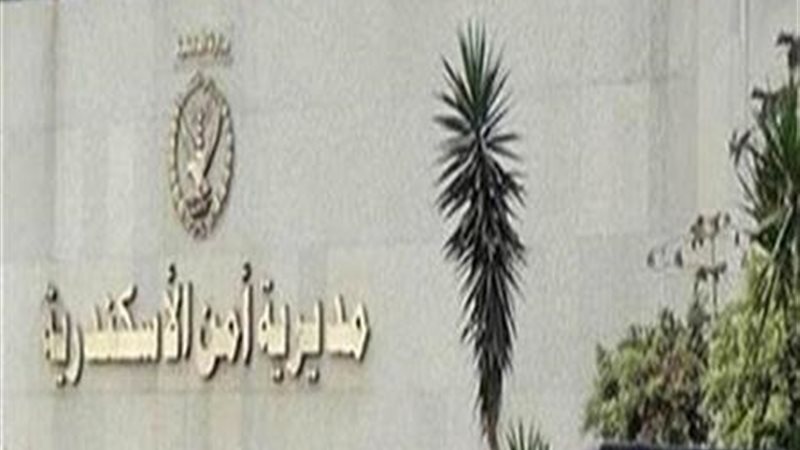 امن الإسكندرية 