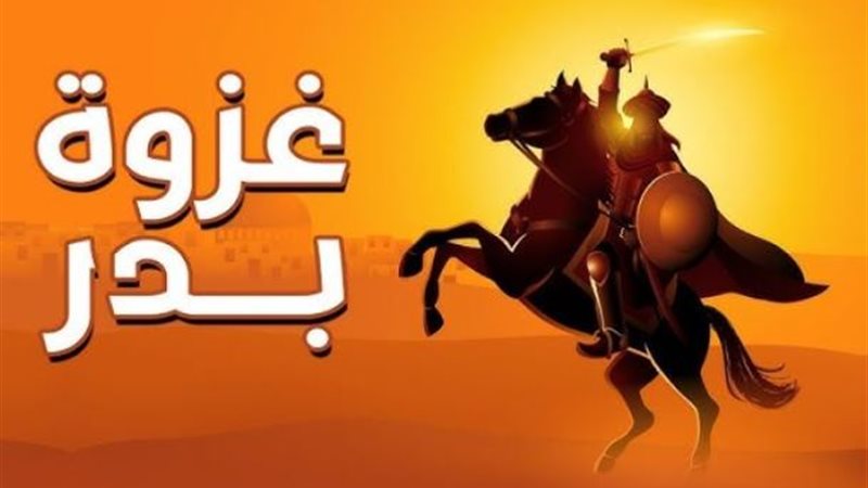 غزوة بدر 