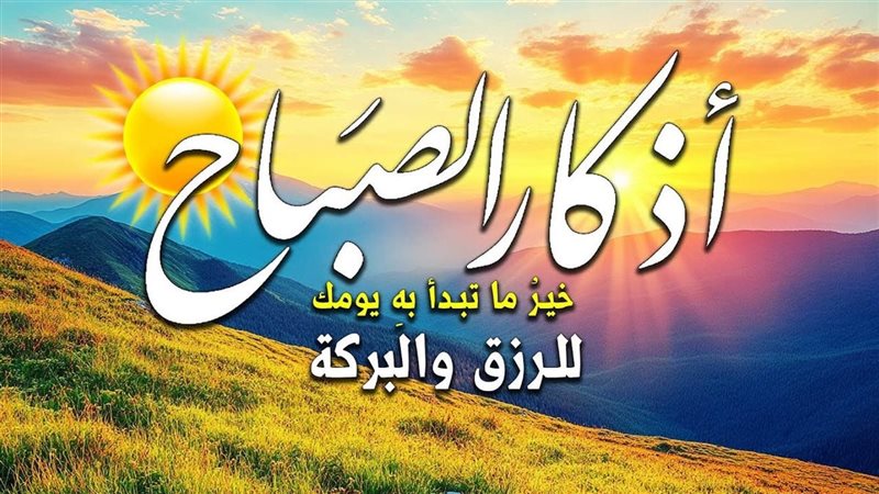 أذكار الصباح اليوم
